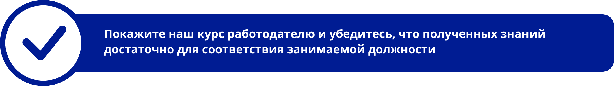 Покажите наш курс работодателю и убедитесь, что полученных знаний достаточно для соответствия занимаемой должности